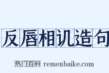 反唇相讥造句是什么意思的图片